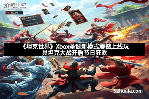 《坦克世界》Xbox圣诞新模式震撼上线玩具坦克大战开启节日狂欢