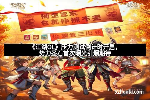 《江湖OL》压力测试倒计时开启，势力圣石首次曝光引爆期待